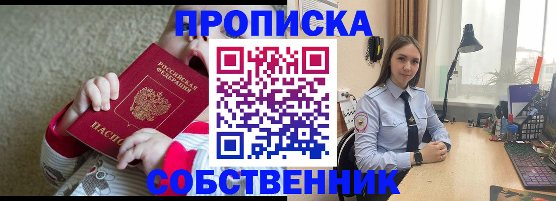 прописка 2025 в Барнауле